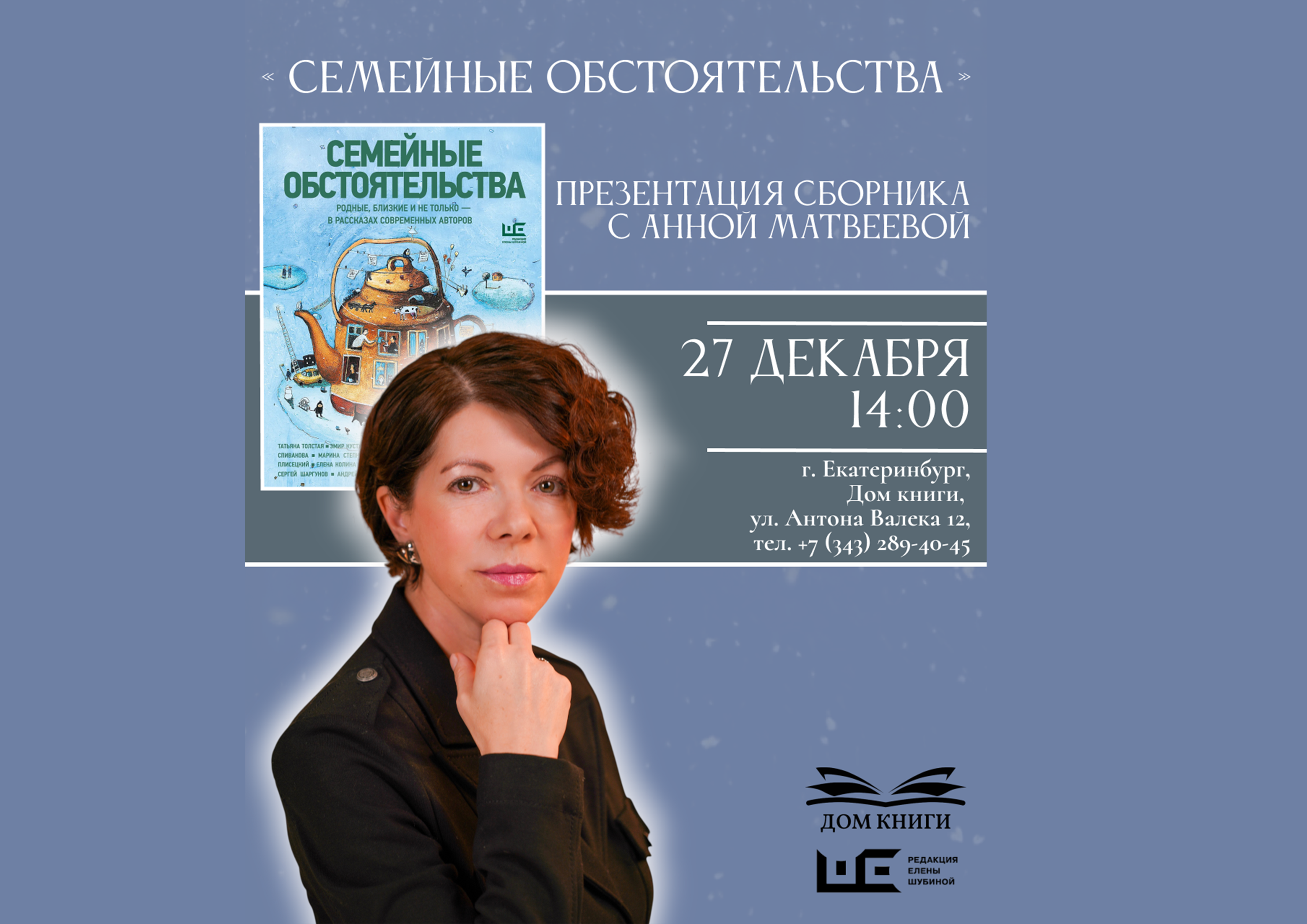 27 декабря встреча с Анной Матвеевой в "Доме Книги"