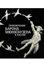 Приключения барона Мюнхгаузена в России Каталог выставки