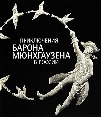 Приключения барона Мюнхгаузена в России Каталог выставки
