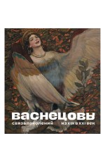 Васнецовы Связь поколений Из XIX в XXI век