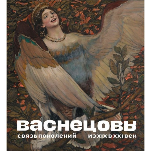 Васнецовы Связь поколений Из XIX в XXI век