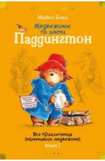 Медвежонок по имени Паддингтон. Все приключения знаменитого медвежонка. Книга 1 (илл. П. Фортнум)