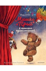 Лобе Мишка Прыг в поисках приключений