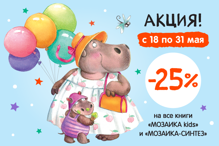 АКЦИЯ «МОЗАИКА kids» и «МОЗАИКА-СИНТЕЗ»