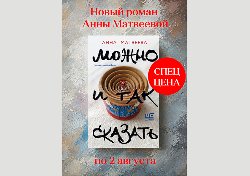 Спеццена на новую книгу Анны Матвеевой 