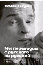 Тягунов Мы переводим с русского на русский: стихи публиц-ка и др