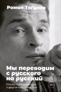 Тягунов Мы переводим с русского на русский: стихи публиц-ка и др