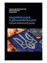 Бржозовский Нацификация и денацификация: случай украинской нации