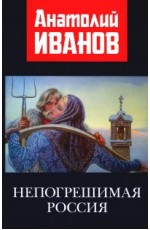 Иванов Непогрешимая Россия