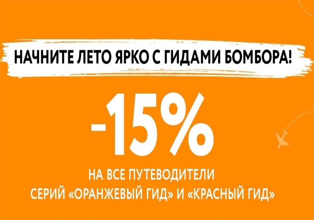 Путеводителм со скидкой 15%