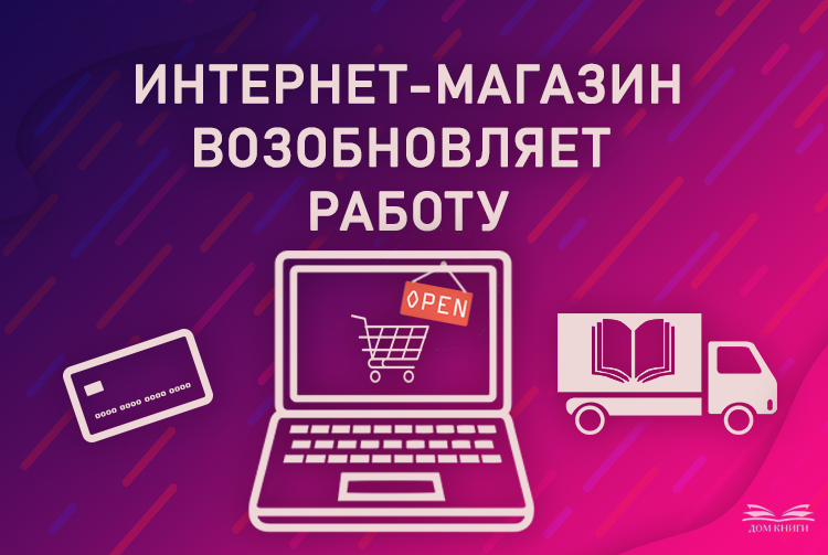 Интернет-магазин возобновляет работу!