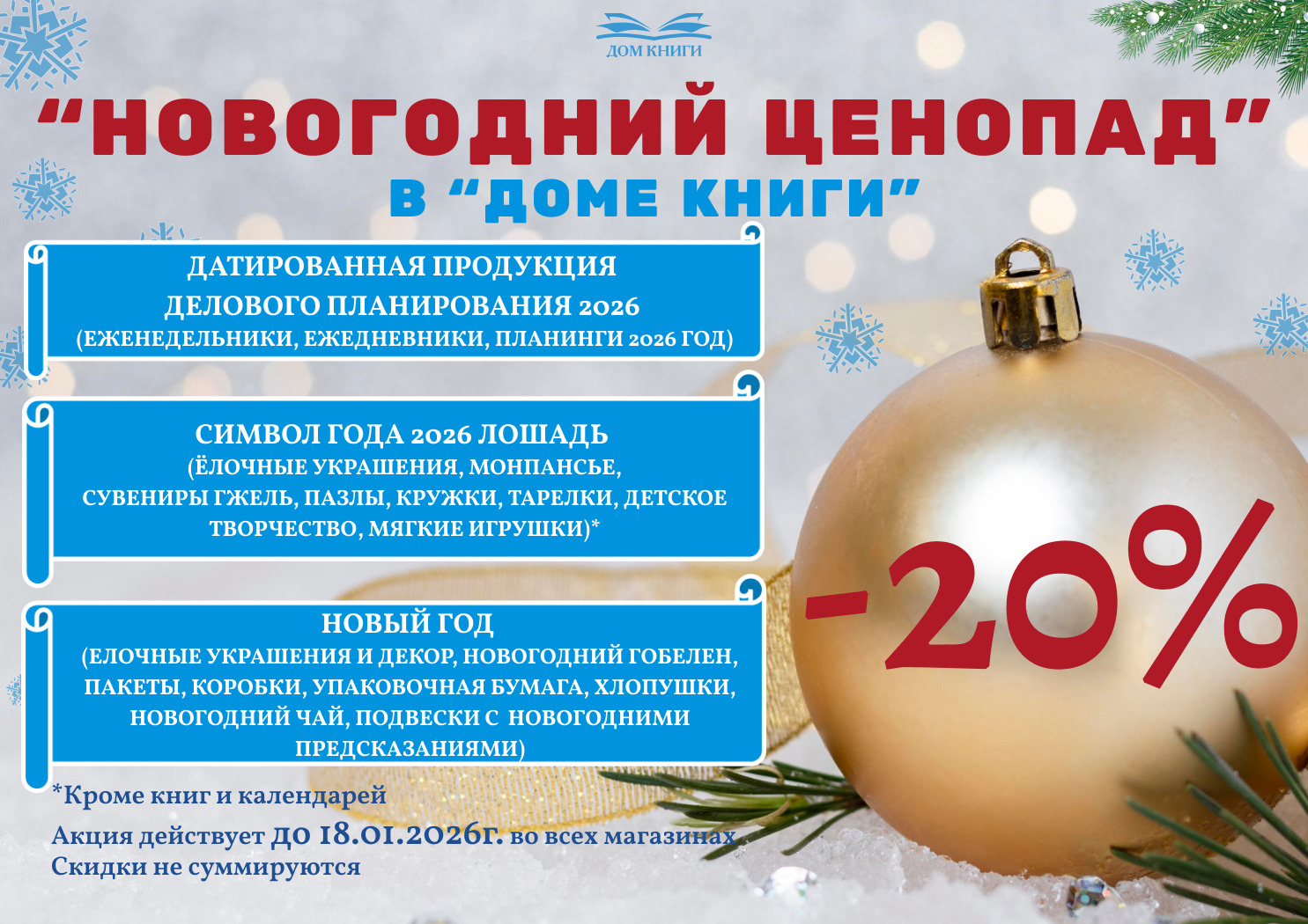 Новогодний ценопад в "Доме Книги" 