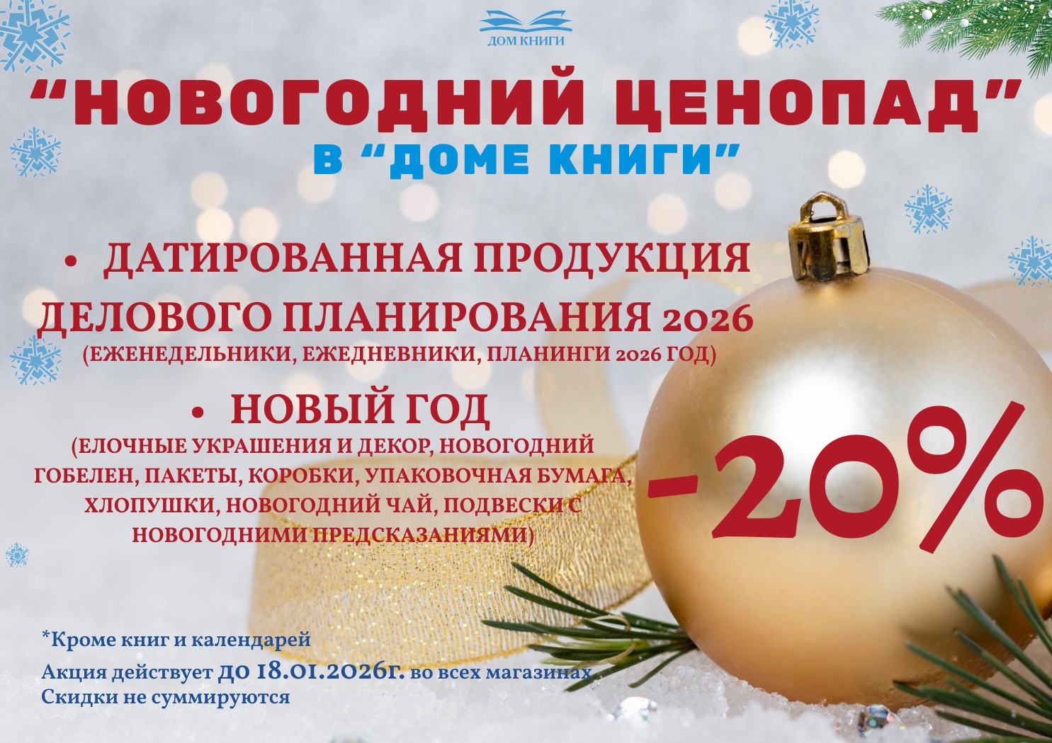 Новогодний ценопад в "Доме Книги" 