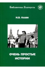 Кабяк Очень простые истории ( Златоуст адаптация)