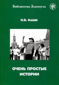 Кабяк Очень простые истории ( Златоуст адаптация)