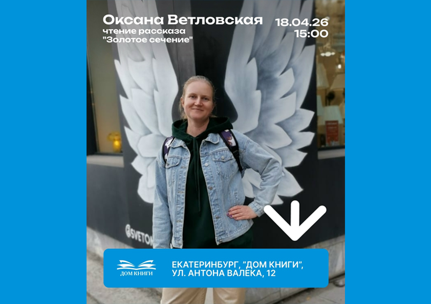 18 апреля выступление писателя Оксаны Ветловской 