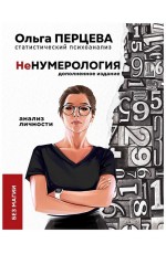 Перцева неНумерология. Анализ личности