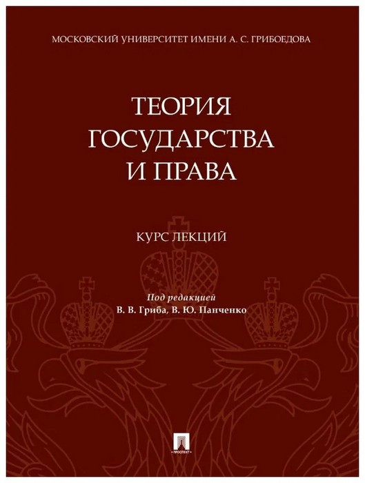 Гриб Теория государства и права. Курс лекций