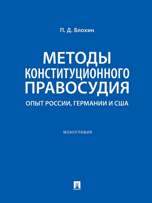 Блохин Методы конституционного правосудия. Опыт России, Германии и США. Монография