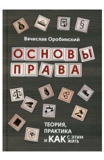 Оробинский Основы права. Теория, практика и как с этим жить