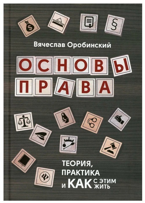 Оробинский Основы права. Теория, практика и как с этим жить