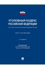 Благов Уголовный кодекс РФ. Научно-практический комментарий, постатейный