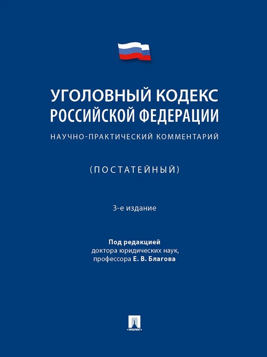 Благов Уголовный кодекс РФ. Научно-практический комментарий, постатейный