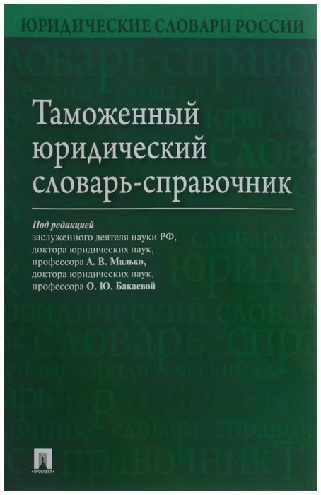 Малько Таможенный юридический словарь-справочник