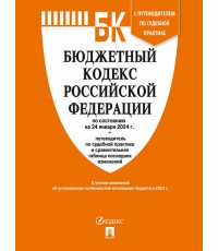 Бюджетный кодекс РФ по состоянию на 24.01.2024. Путеводитель по судебной практике с таблицей изменений