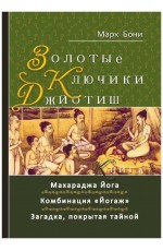 Бони Золотые ключики Джйотиш. Книга 1