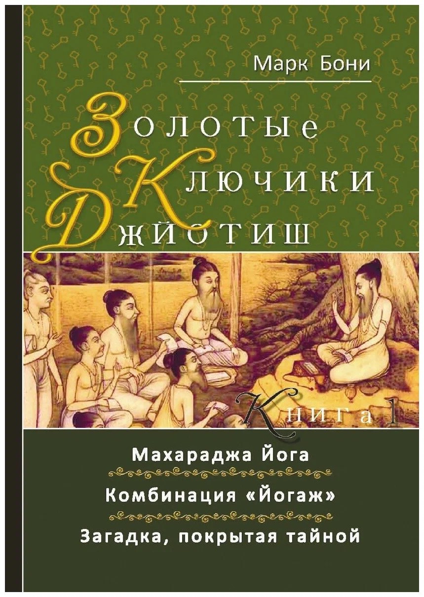 Бони Золотые ключики Джйотиш. Книга 1