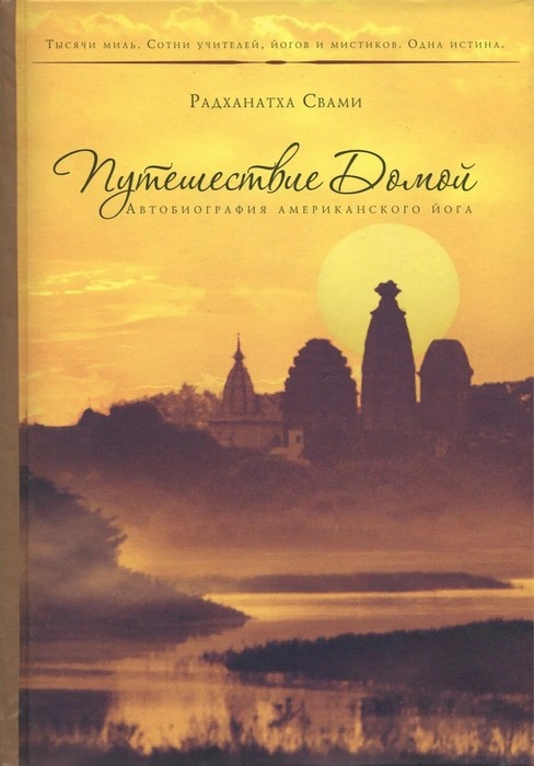 Радханатха Свами Путешествие домой Автобиография американского йога