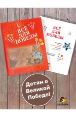 Печерская Всё для Победы Рассказы Стихи Воспоминания Письма