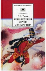 Распе Приключения барона Мюнхгаузена