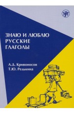 Кривоносов Знаю и люблю русские глаголы Пос д/курсов рус языка (для иностр)