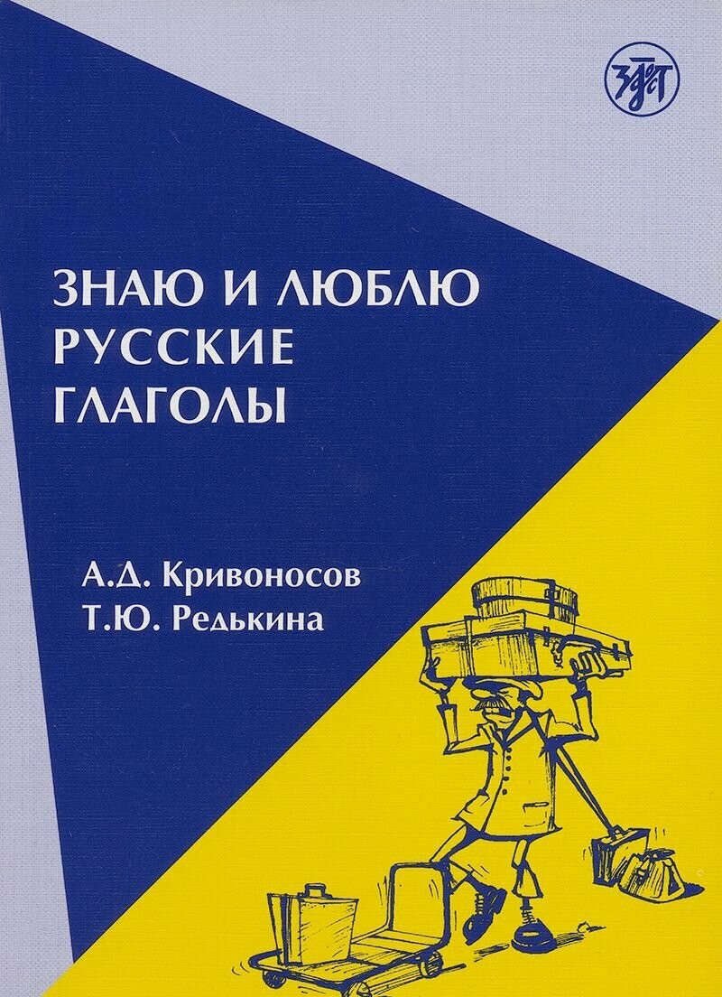 Кривоносов Знаю и люблю русские глаголы Пос д/курсов рус языка (для иностр)