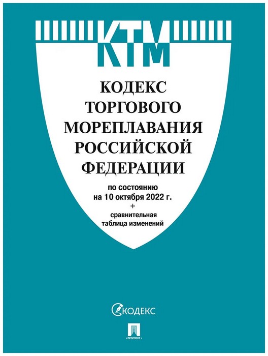 Кодекс торгового мореплавания РФ по состоянию на 10.10.2022 с таблицей изменений