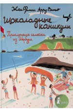 Арру-Виньо Шоколадные каникулы Приключения семейки из Шербура