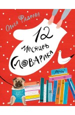 Фадеева 12 месяцев Словарика