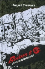 Война в 16. От Русской весны до СВО