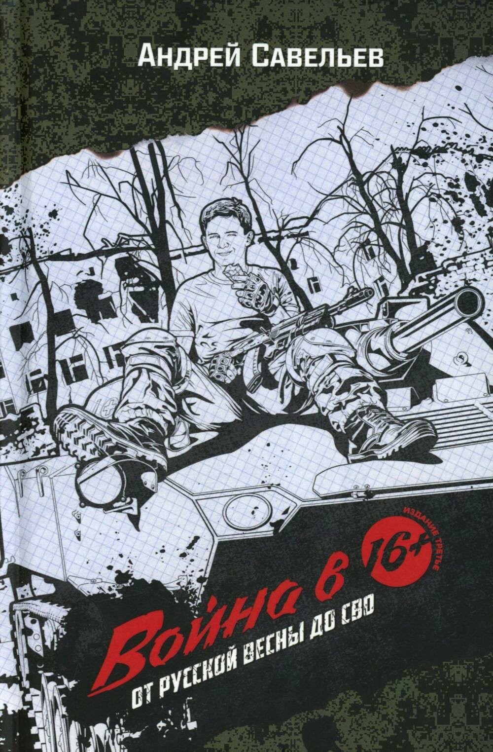 Война в 16. От Русской весны до СВО