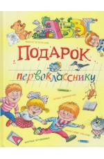 Подарок первокласснику Стихи рассказы ребусы
