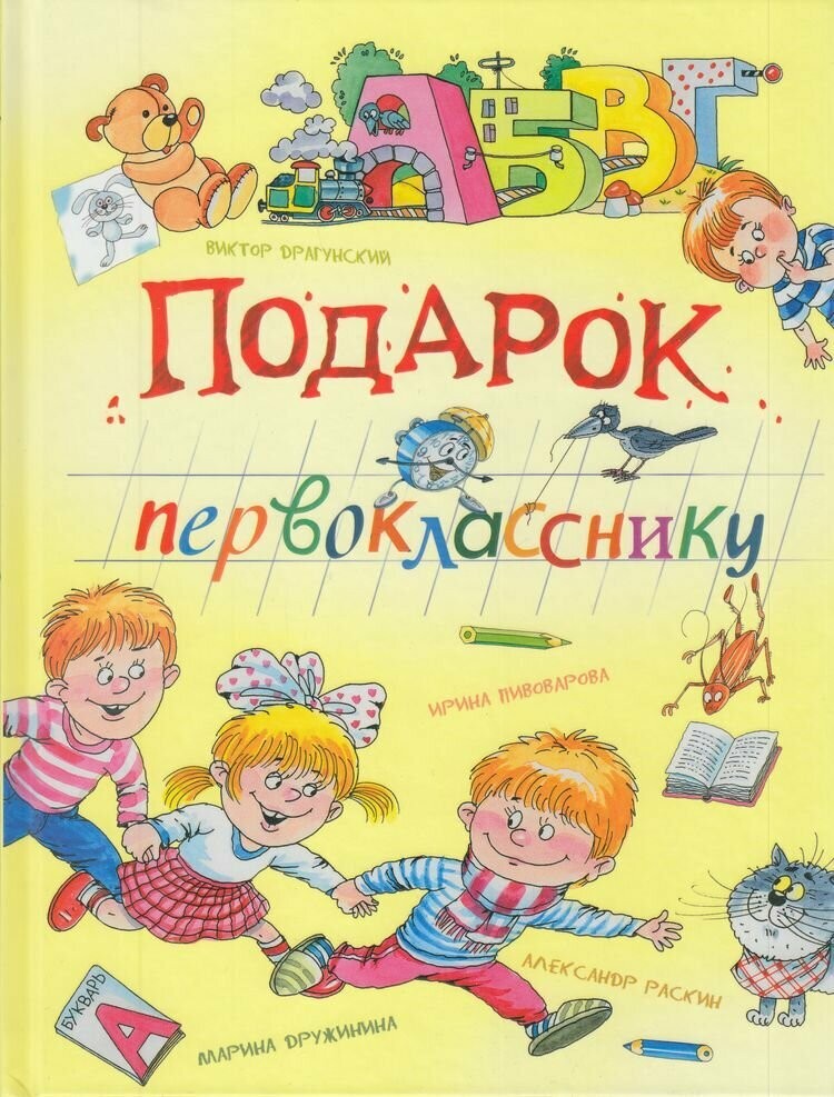 Подарок первокласснику Стихи рассказы ребусы