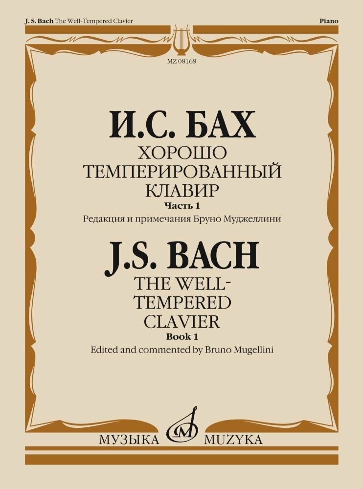 БахХорошо темперированный клавир Ч1 ред Муджеллини