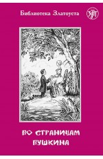 По страницам Пушкина ( Златоуст адаптация)