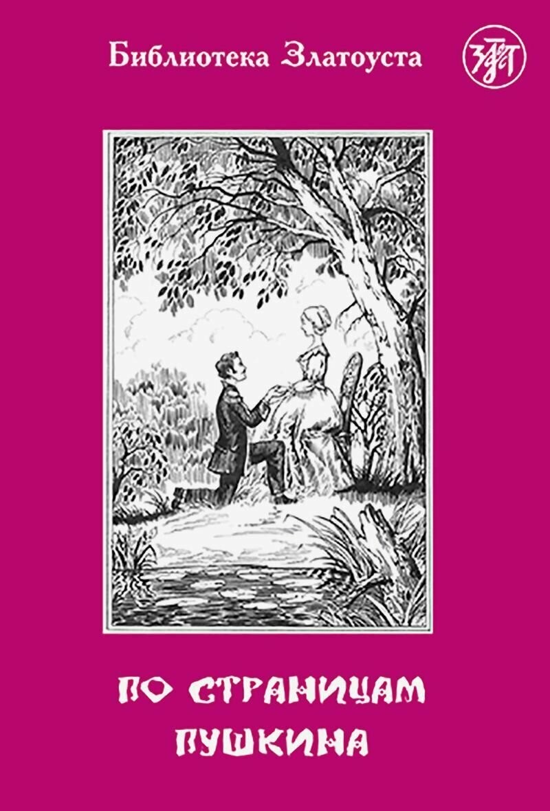 По страницам Пушкина ( Златоуст адаптация)