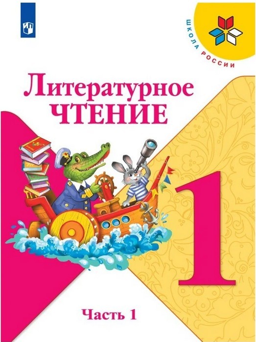 Климанова Литературное чтение 1 класс Учебник. Часть 1. Школа России