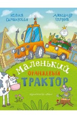 Симбирская Маленький оранжевый трактор