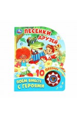 Песенки друзей Поём вместе с героями (1 кнопка 10 песенок)