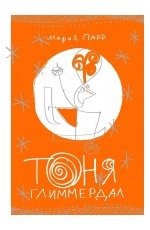Тоня Глиммердал (7-е издание)